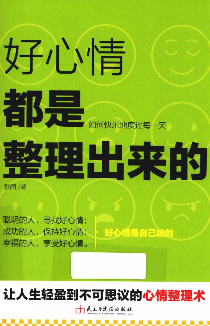 好心情都是整理出来的  如何快乐地度过每一天 封面