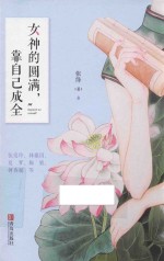 女神的圆满  靠自己成全 封面