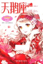 淑女漫绘馆  唯美新漫画系列  天鹅座禧红 封面