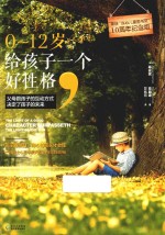 0-12岁，给孩子一个好性格 封面