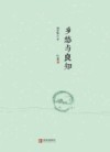乡愁与良知 封面