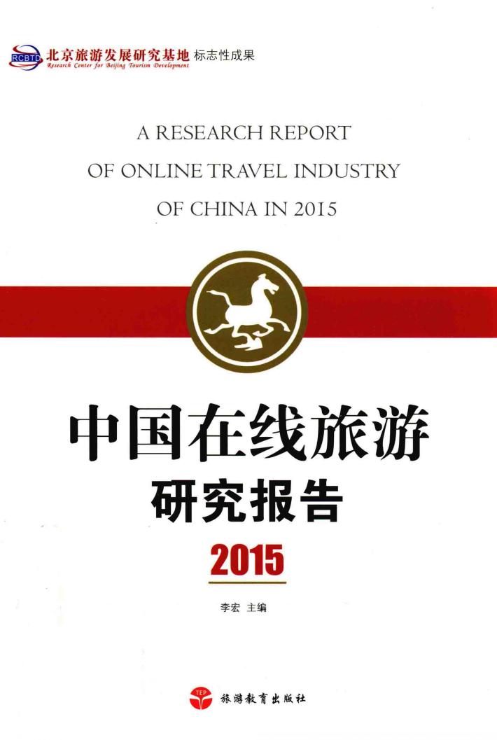 中国在线旅游研究报告  2015版 封面