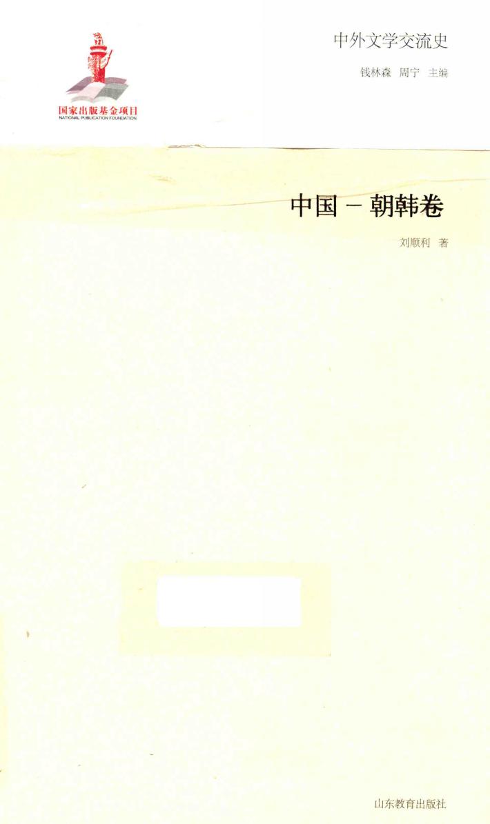 中外文学交流史  中国-朝韩卷 封面