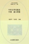 中外文学交流史  中国-意大利卷 封面