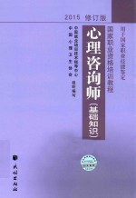 心理咨询师  基础知识 封面