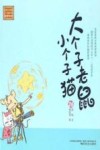 大个子老鼠小个子猫  26  注音版 封面