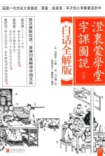 澄衷蒙学堂字课图说  上  白话全解版 封面