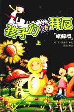 孩子们的拜厄  上  精解版 封面