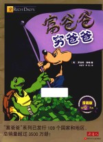 富爸爸穷爸爸  漫画版 封面