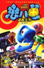 憨八龟·拯救王子  5  连续剧第29-34集 封面