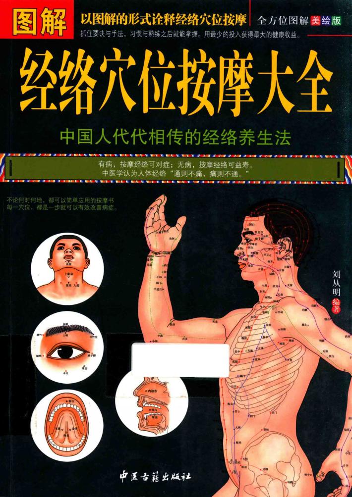 图解经络穴位按摩大全  全方位图解  美绘版 封面