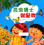 昆虫博士就是我 封面