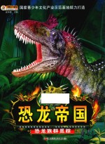 恐龙帝国  恐龙族群觅踪 封面