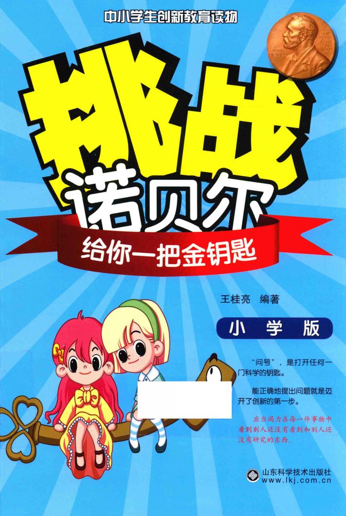挑战诺贝尔  给你一把金钥匙  小学版 封面