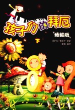 孩子们的拜厄·精解版  下 封面