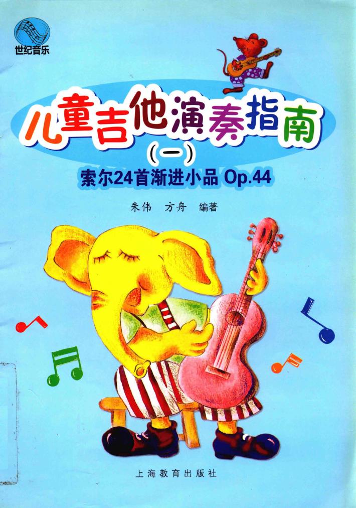 儿童吉他演奏指南  1 封面