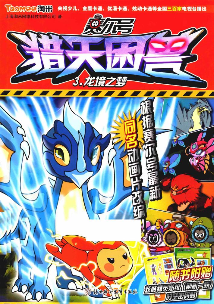 赛尔号猎天困兽  龙境之梦 封面