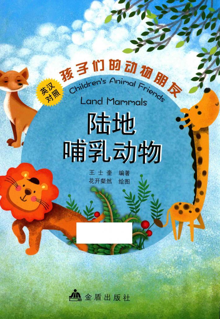 孩子们的动物朋友  陆地哺乳动物  英汉对照