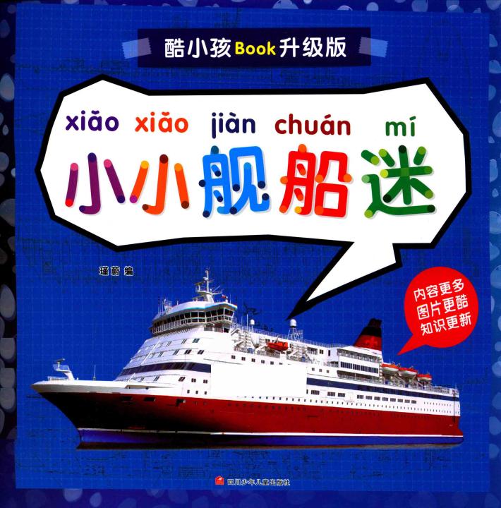 小小舰船迷  升级版 封面