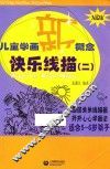 儿童学画新概念  快乐线描  2 封面