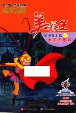 美猴王  金甲猴王篇  3  大闹阎罗殿 封面