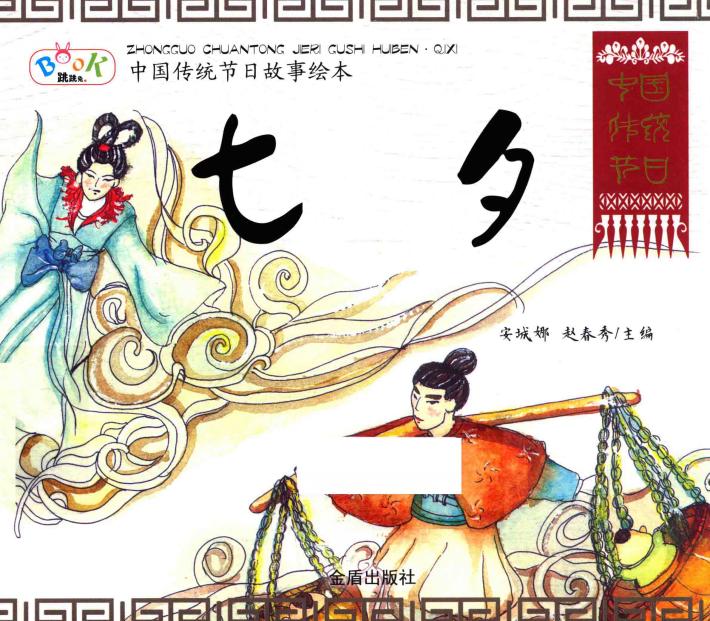 中国传统节日故事绘本  七夕 封面