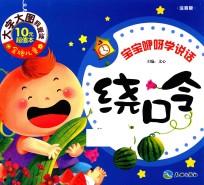 宝宝咿呀学说话  绕口令  注音版 封面