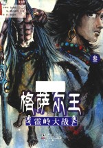 格萨尔王  3  霍岭大战 封面