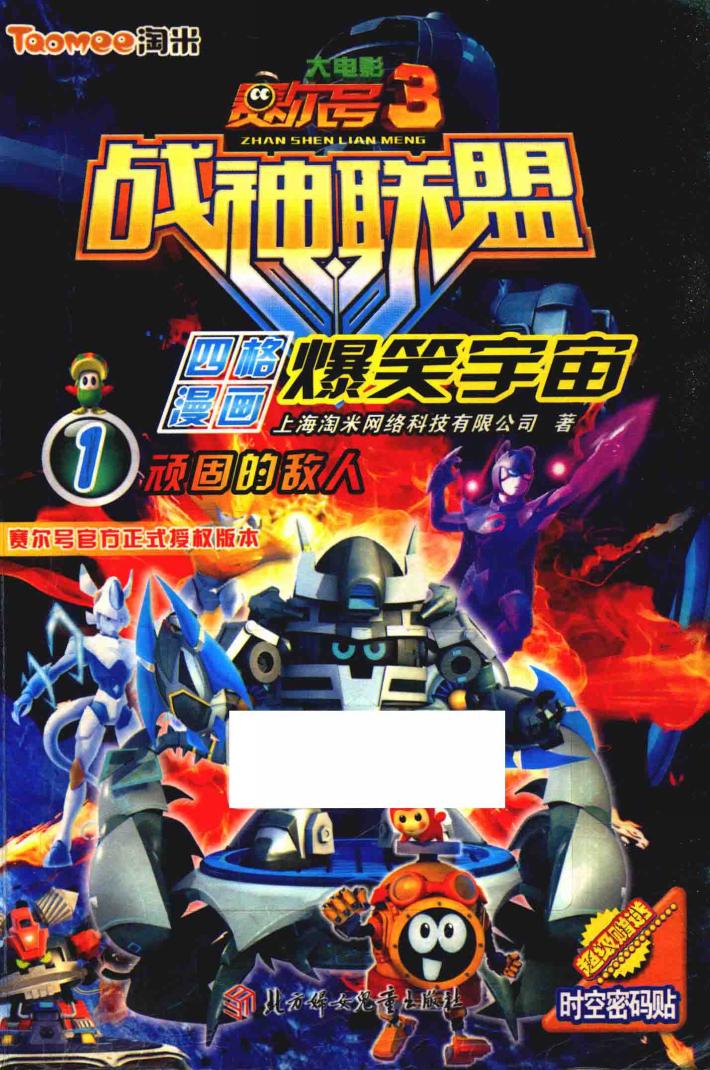 爆笑宇宙  1  顽固的敌人 封面