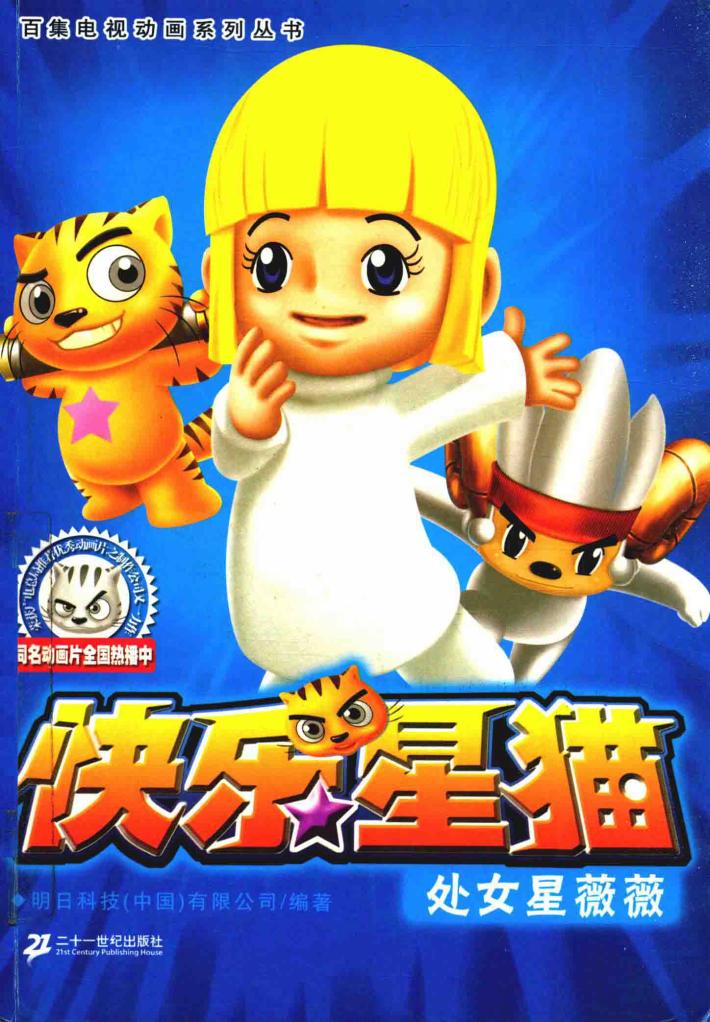 快乐星猫  处女星薇薇 封面