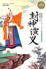名师名家带你读名著  封神演义 封面