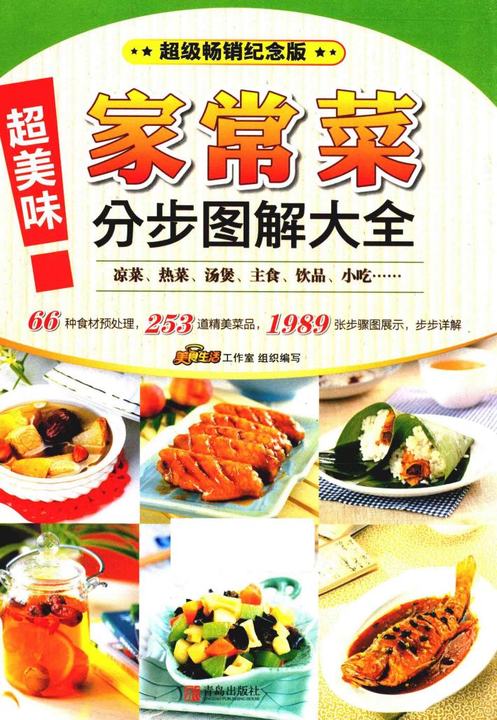 超美味家常菜分步图解大全 封面
