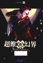 惊悚乐园  超维幻界  10 封面