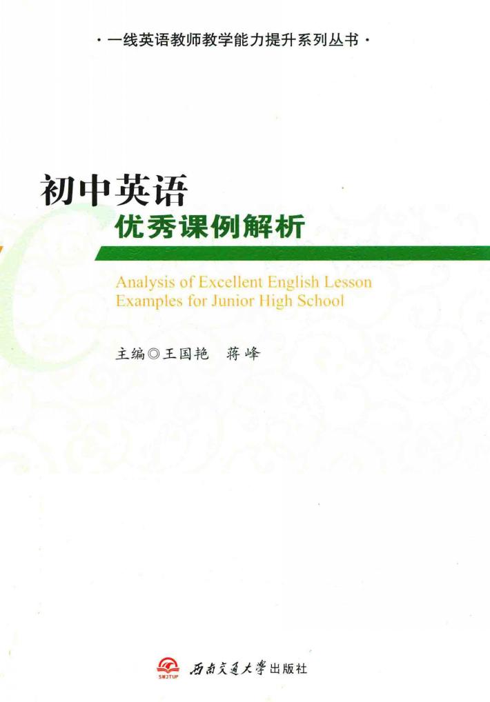 一线英语教师教学能力提升系列丛书  初中英语优秀课例解析 封面