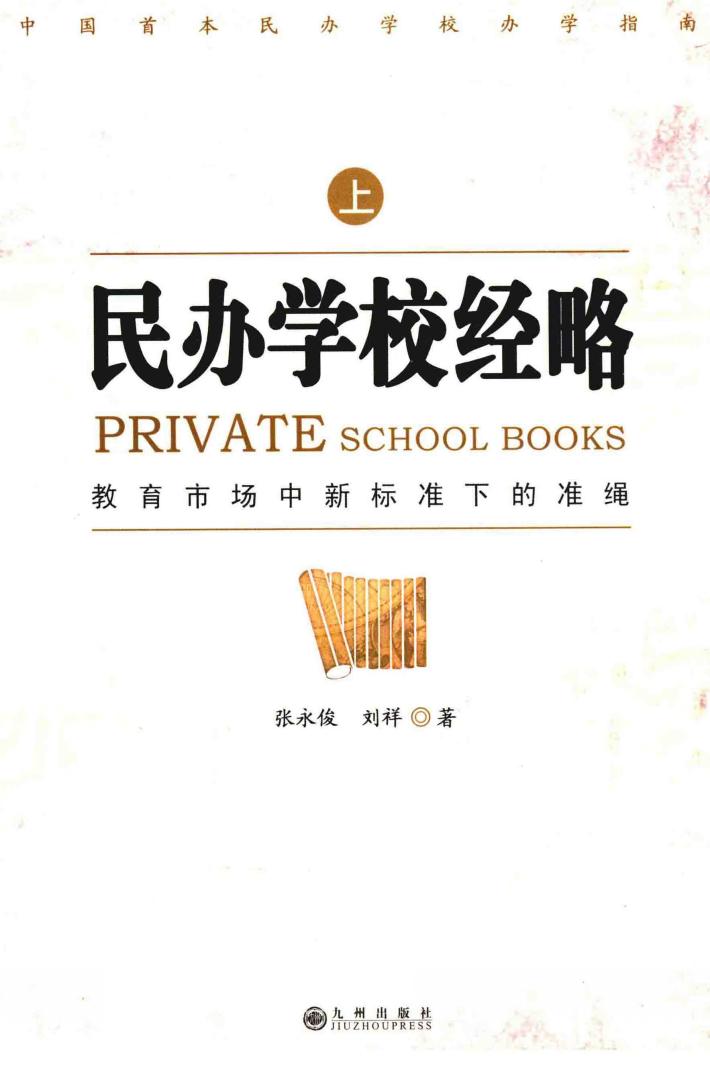 民办学校经略  上 封面
