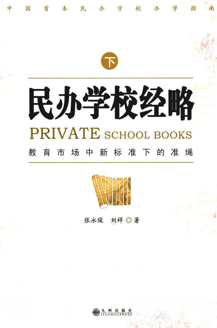 民办学校经略  下 封面
