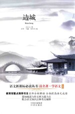 读名著学语文  边城  珍藏版 封面