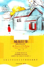 林海音作品菁华  城南旧事 封面