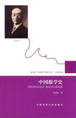 中国报学史 封面