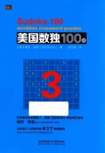 美国数独100题  3 封面