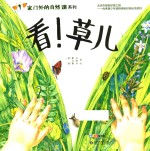 家门外的自然课系列  看！草儿 封面
