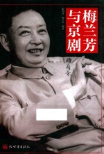 梅兰芳与京剧 封面