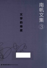南帆文集  卷3  文学的维度 封面