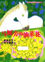 马厩旁的油菜花 封面