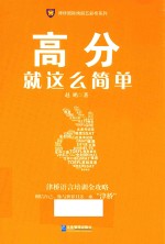 高分就这么简单 封面