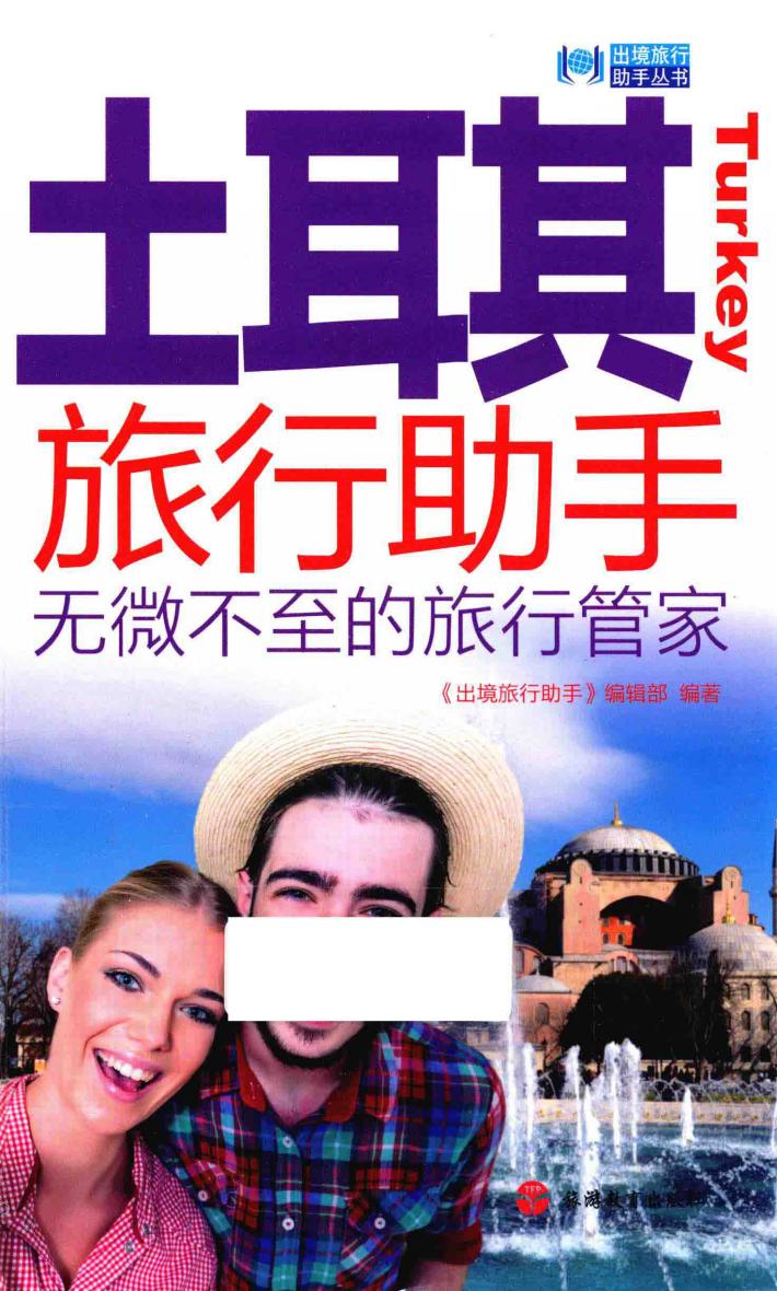 土耳其旅行助手  无微不至的旅行管家 封面