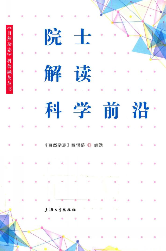 院士解读科学前沿 封面