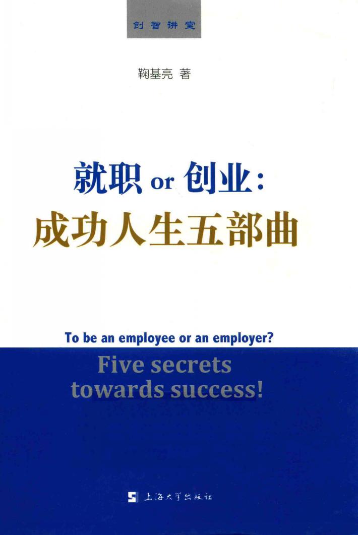 就职or创业  成功人生五部曲 封面