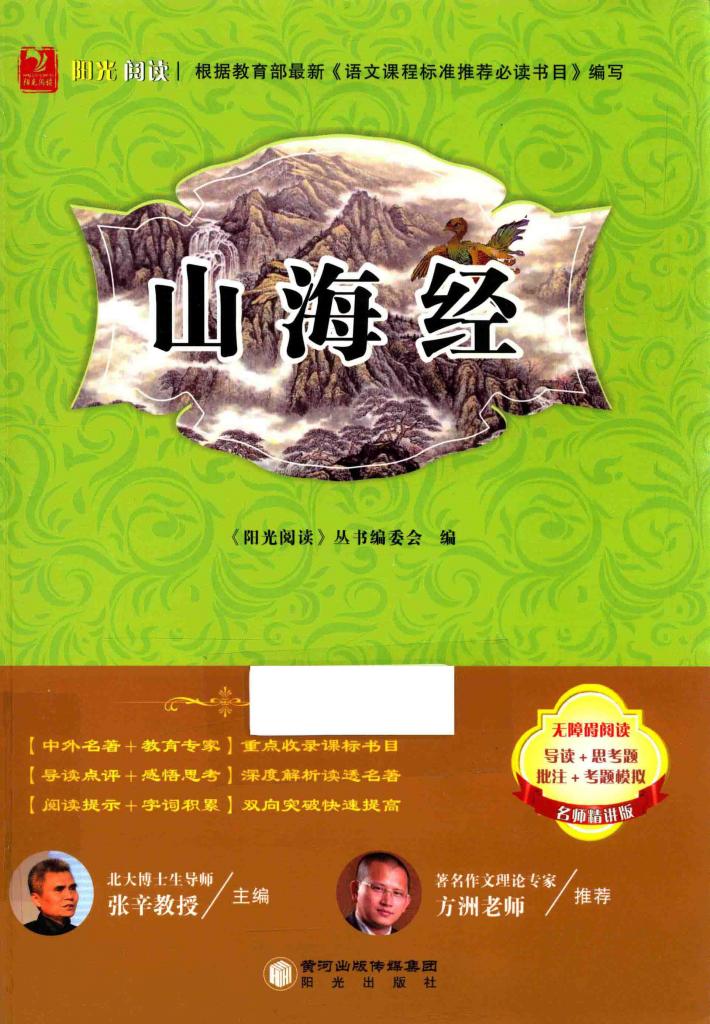 阳光阅读  山海经 封面