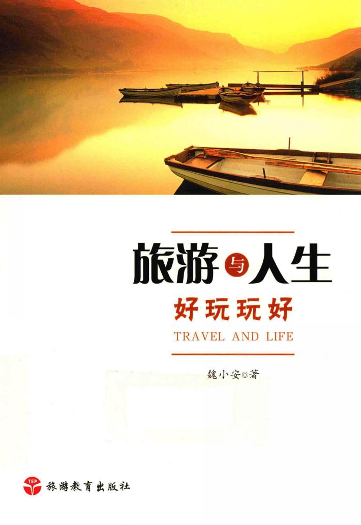 旅游与人生  好玩玩好 封面